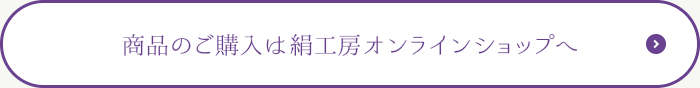 商品のご購入は絹工房オンラインショップへ