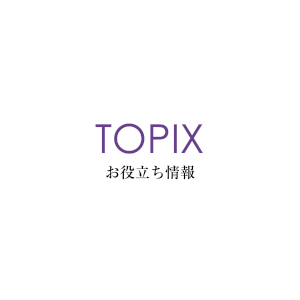 TOPIX お役立ち情報