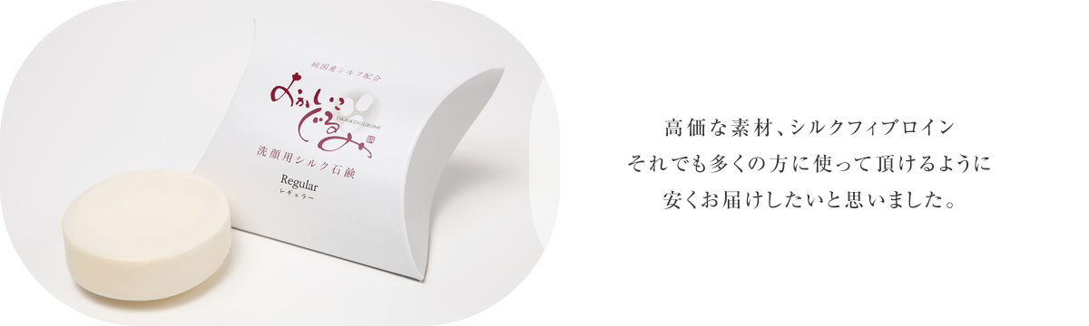 高価な素材、シルクプロテイン それでも多くの方に使って頂けるように安くお届けしたいと思いました。