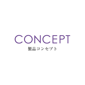 Concept 製品コンセプト