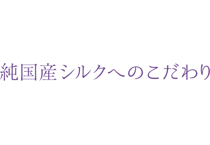 Concept 純国産シルクへのこだわり