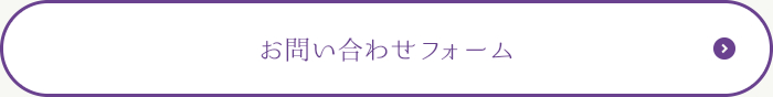 お問い合わせフォームはこちら