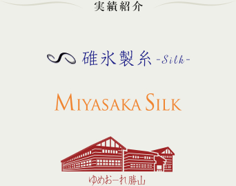 【実績紹介】碓氷製糸、MIYASAKASILK、ゆめおーれ勝山