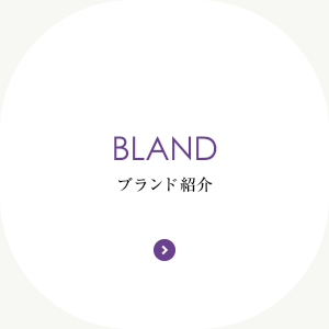 brand ブランド紹介