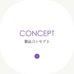 Concept コンセプト