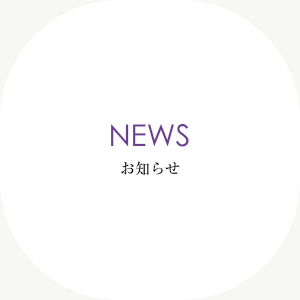 NEWSお知らせ