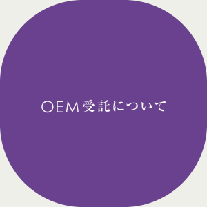 OEMについて