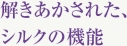 解きあかされた、シルクの機能