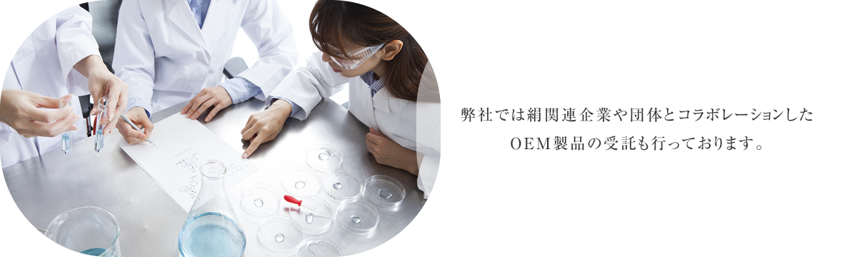 弊社では絹関連企業や団体とコラボレーションしたOEM製品の受託も行っております。