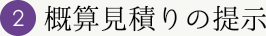 概算見積りの提示