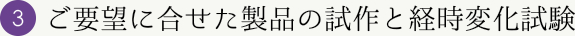 ご要望に合せた製品の試作と経時変化試験
