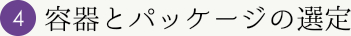 容器とパッケージの選定