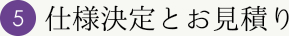 仕様決定とお見積り