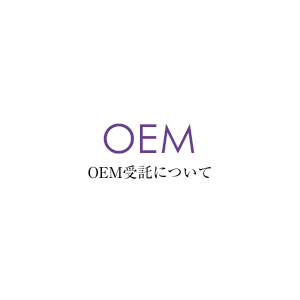 OEM受託について