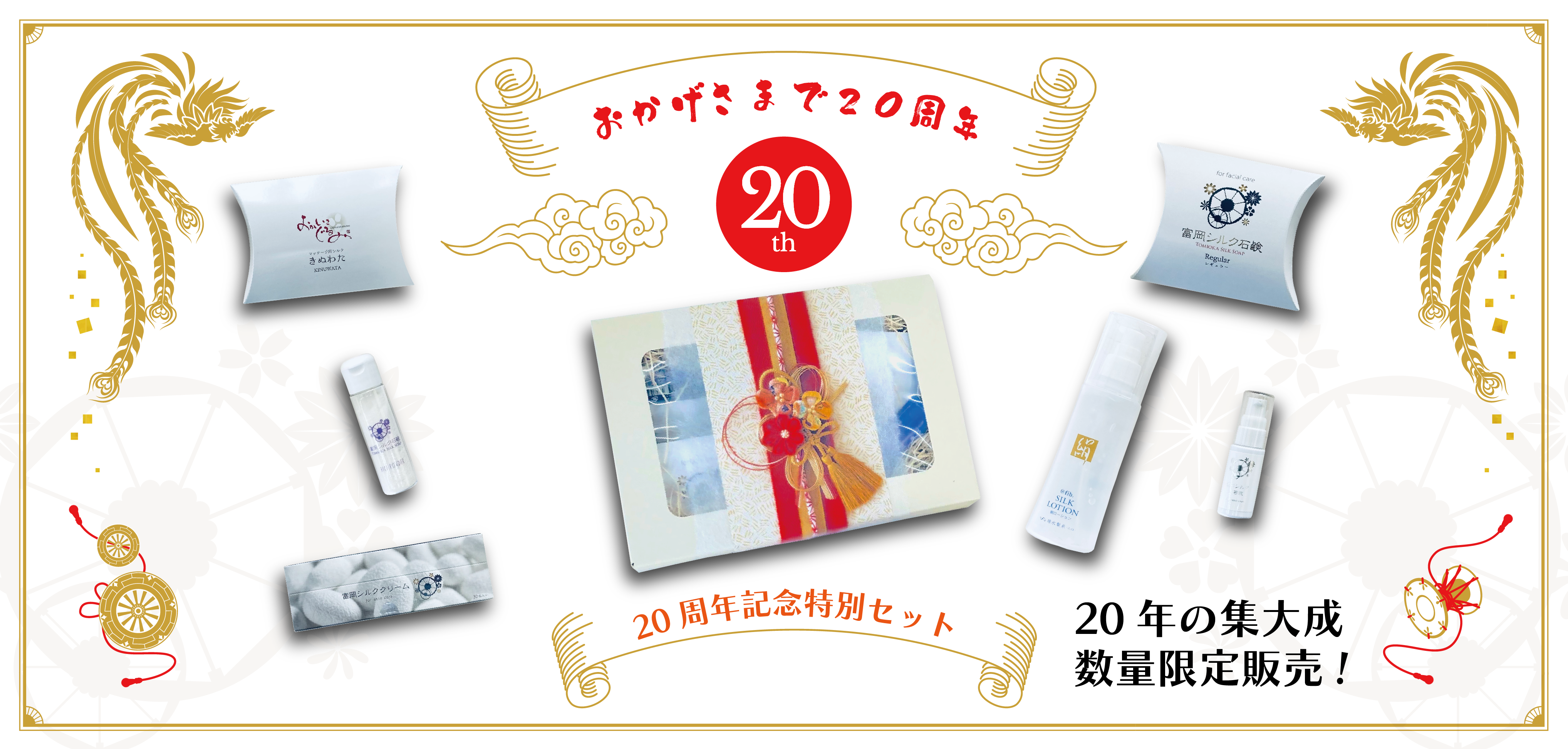20周年記念特別セット